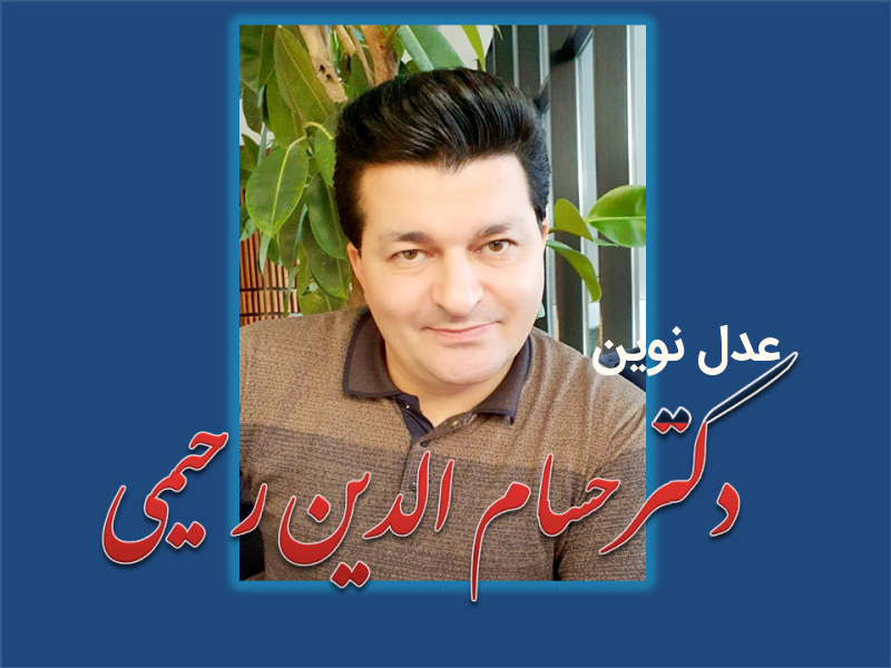 دکتر حسام رحیمی استاد حقوق کیفری دانشگاه های تهران
